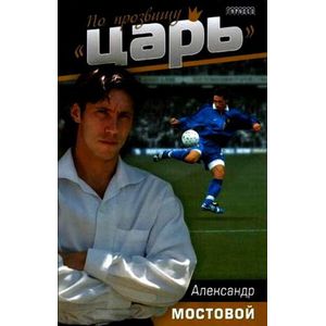 По прозвищу 'Царь'