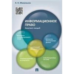 Информационное право. Конспект лекций. Учебное пособие