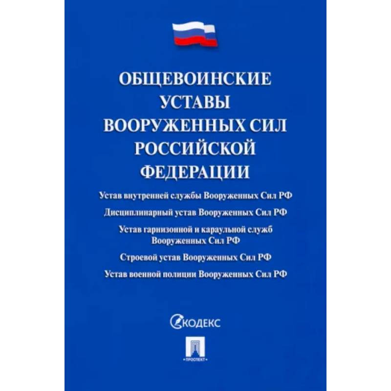 Общевоинские уставы Вооруженных сил РФ.Сборник нормативных правовых актов Общевоинские уставы Вооруженных сил РФ.Сборник нормативных правовых актов