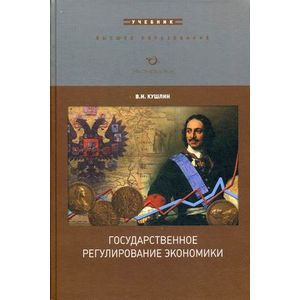 Государственное регулирование экономики