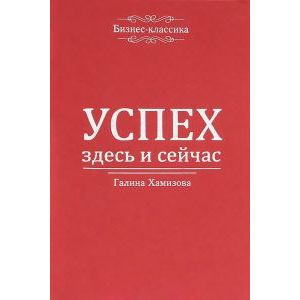 Успех - здесь и сейчас!