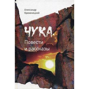 Чука. Повести и рассказы
