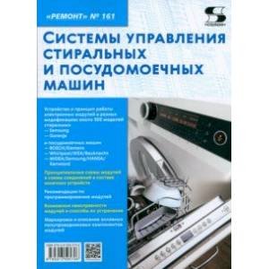 Ремонт № 161. Системы управления стиральных и посудомоечных машин