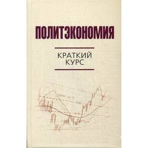 Политэкономия. Краткий курс