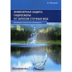 Инженерная защита гидросферы от сбросов сточных вод. Учебное пособие