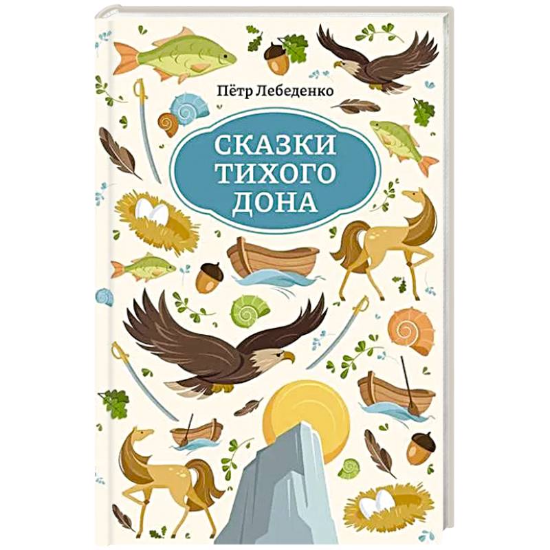 Сказки Тихого Дона