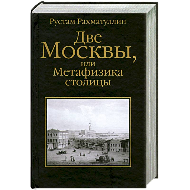 Две Москвы, или Метафизика столицы