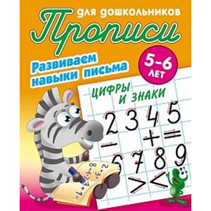 Цифры и знаки. Развиваем навыки письма. 5-6лет