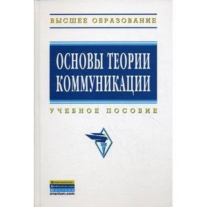 Основы теории коммуникации. Учебное пособие. Гриф УМО МО РФ