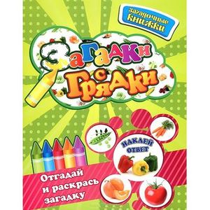 Загадки с грядки. Отгадай и раскрась загадку
