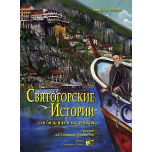 Святогорские истории для больших и маленьких