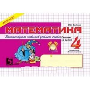 Математика: Блицконтроль навыков устного счёта: 4 класс 2 часть