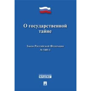 О государственной тайне.Закон Российской Федерации №5485-1