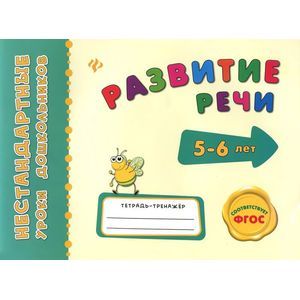 Развитие речи. Тетрадь-тренажер
