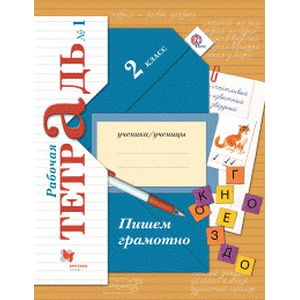 Пишем грамотно. 2 класс (Рабочая тетрадь №1)
