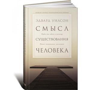 Смысл существования человека