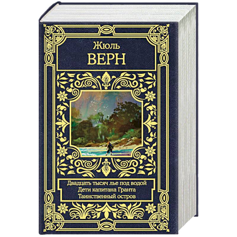 Двадцать тысяч лье под водой. Дети капитана Гранта. Таинственный остров Двадцать тысяч лье под водой. Дети капитана Гранта. Таинственный остров
