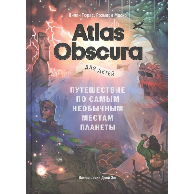 Atlas Obscura для детей. Путешествие по самым необычным местам планеты