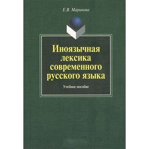 Иноязычная лексика современного русского языка
