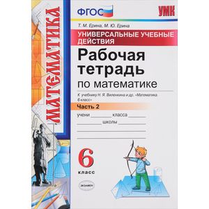 Математика. 6 класс. Рабочая тетрадь. Часть 1