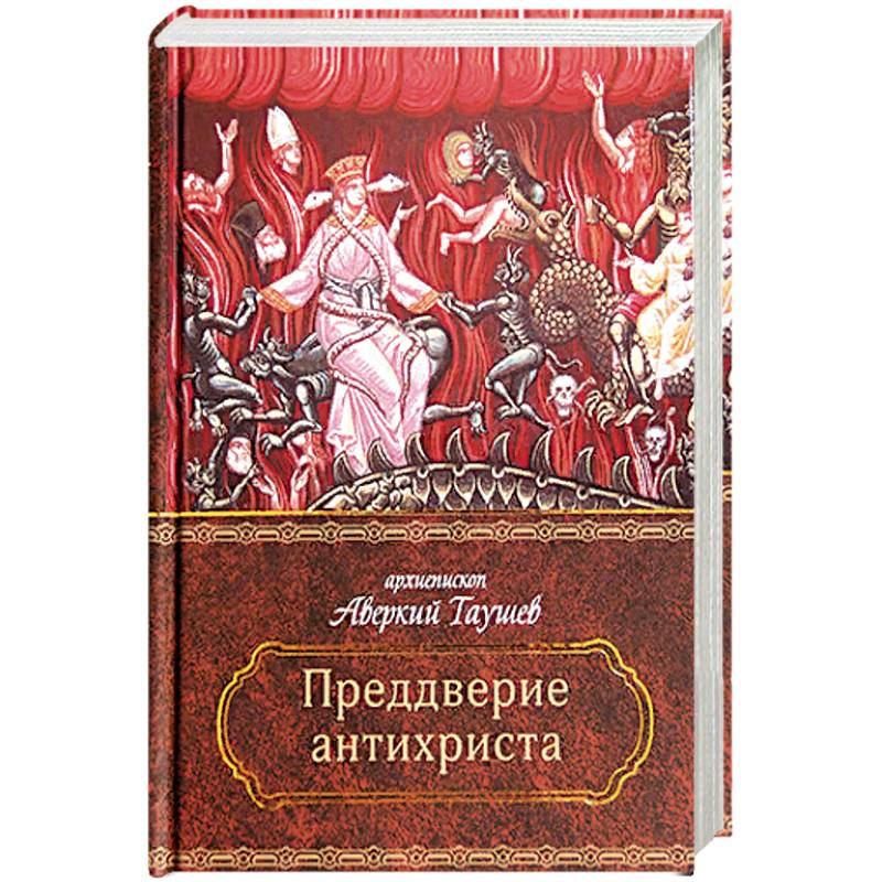 Преддверие антихриста. Избранное из творений о Страшном Суде, антихристе и кончине мира.