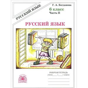 Русский язык. 6 класс. Рабочая тетрадь. В 2-х частях. Часть 2