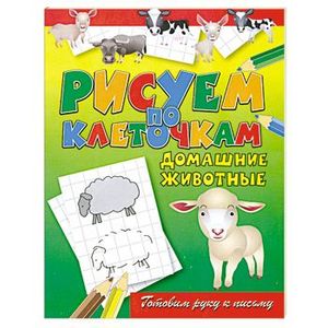 Рисуем по клеточкам. Домашние животные