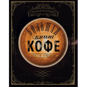 Большая книга кофе