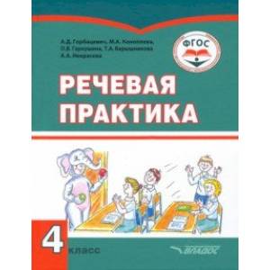 Речевая практика. 4 класс. Учебник. Адаптированные программы Речевая практика. 4 класс. Учебник. Адаптированные программы