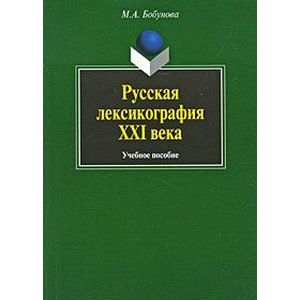 Русская лексикография XXI века