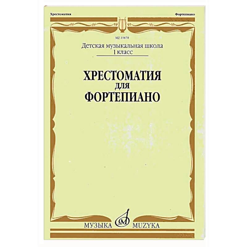 Хрестоматия для фортепиано: 1 кл. ДМШ