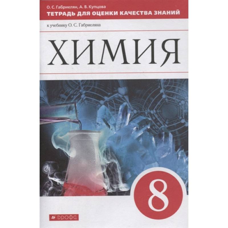 Химия. 8 класс. Тетрадь для оценки качества знаний к учебнику О.С. Габриеляна