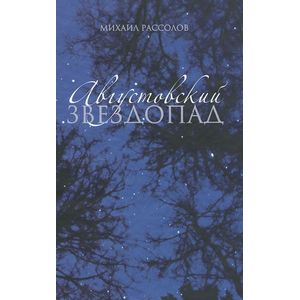 Августовский звездопад