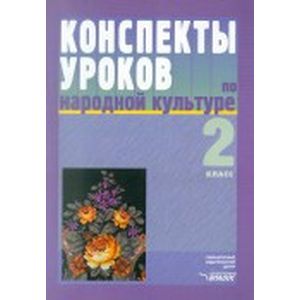 Конспекты уроков по народной культуре. 2 класс