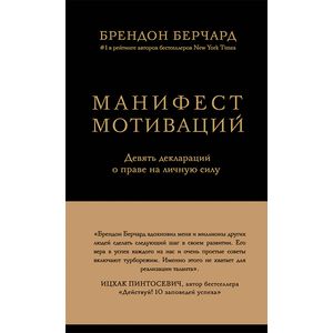 Манифест мотиваций. Девять деклараций о праве на личную силу