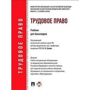 Трудовое право. Учебник для бакалавров