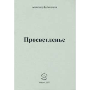Просветленье. Стихи Просветленье. Стихи