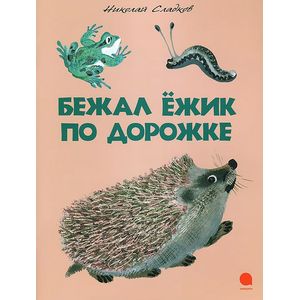 Бежал ежик по дорожке