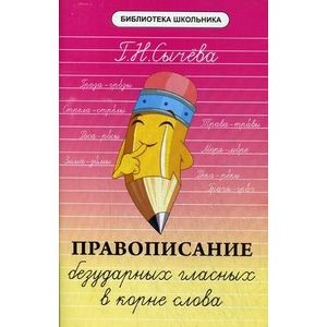Правописание безударных гласных в корне слова. Учебно-справочное пособие