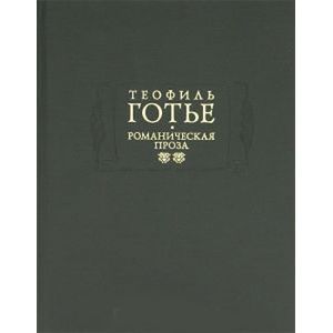 Романическая проза. В 2 томах. Том 2