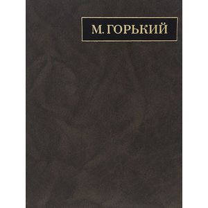 М. Горький. Полное собрание сочинений. Письма в 24 томах. Том 17. Письма. Август 1927 - май 1928