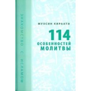 114 особенностей молитвы
