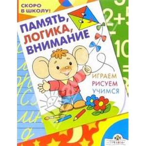 Память,логика,внимание