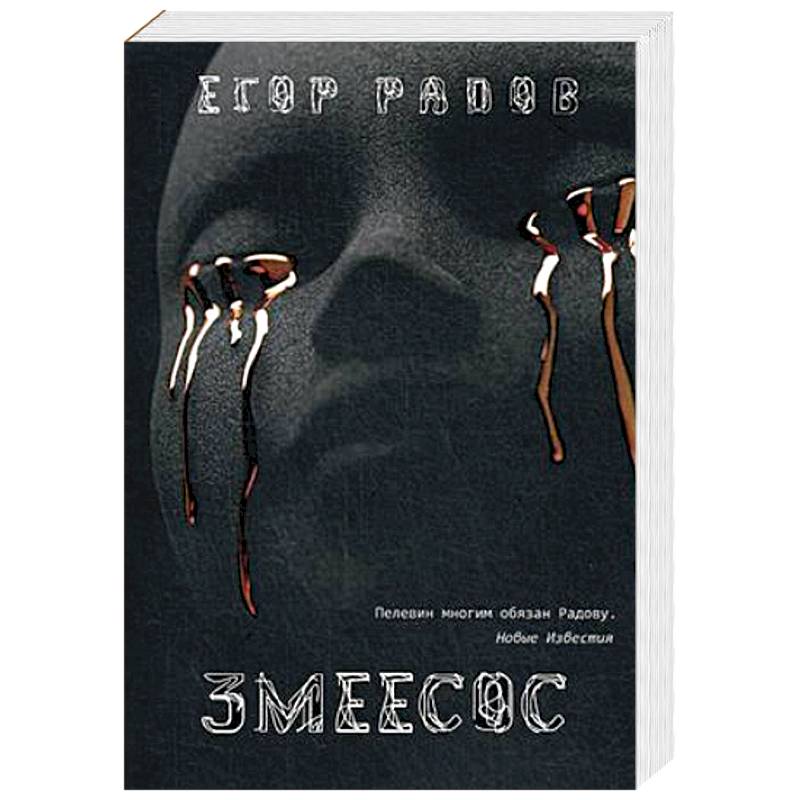 Змеесос Змеесос