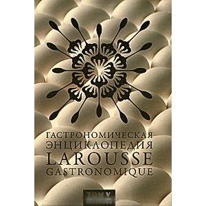 Гастрономическая энциклопедия Ларусс. Том 5