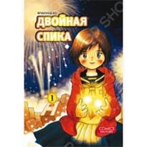 Двойная Спика, том 1.