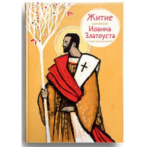 Житие святителя Иоанна Златоуста в пересказе для детей