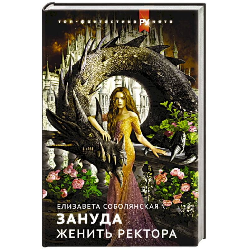 Женить ректора Женить ректора