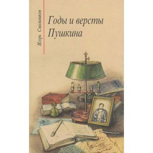 Годы и версты Пушкина