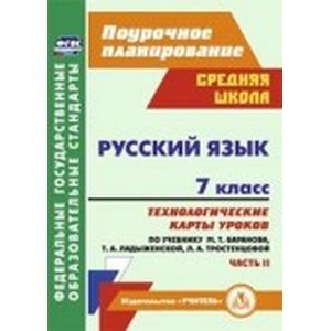 Русский язык 7 класс. Технологические карты уроков Часть 2